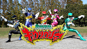 獣電戦隊キョウリュウジャー