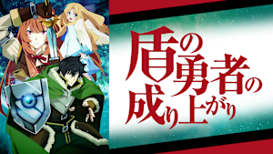 「盾の勇者の成り上がり」シリーズ