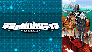 翠星のガルガンティア