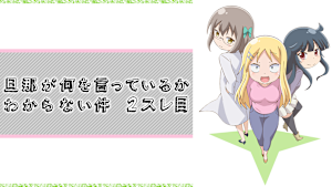 旦那が何を言っているかわからない件