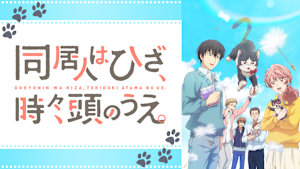 同居人はひざ、時々、頭のうえ。