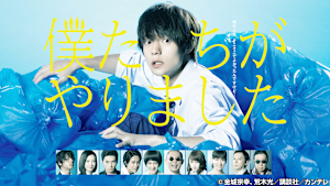 僕たちがやりました