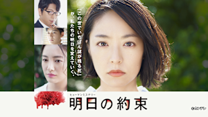 明日の約束
