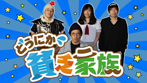 どうにか貧乏家族