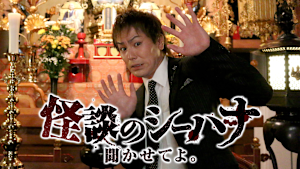 怪談のシーハナ聞かせてよ。