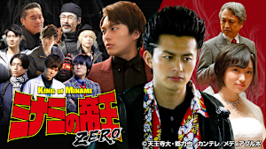 ミナミの帝王ZERO
