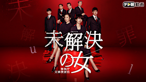 未解決の女 警視庁文書捜査官