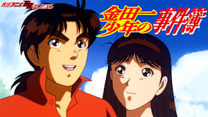 金田一少年の事件簿