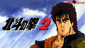 北斗の拳