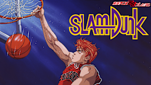 スラムダンク