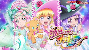 魔法つかいプリキュア！