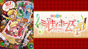 ミルキィホームズ