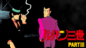 ルパン三世 PARTIII