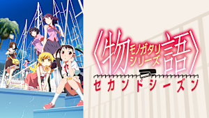 ＜物語＞シリーズ セカンドシーズン