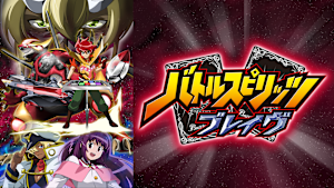 バトルスピリッツ ブレイヴ