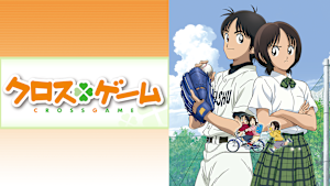 クロスゲーム