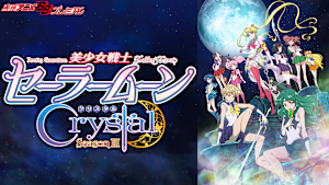 美少女戦士セーラームーンCrystal
