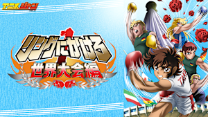 「リングにかけろ」シリーズ