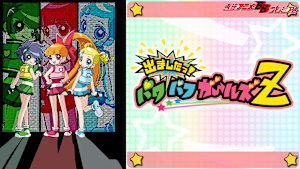 出ましたっ！パワパフガールズZ
