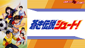 蒼き伝説シュート！