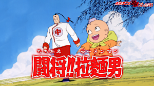 闘将！！拉麺男