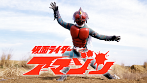仮面ライダーアマゾン