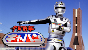 宇宙刑事ギャバン