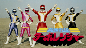 高速戦隊ターボレンジャー