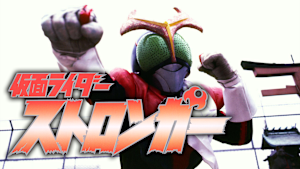 仮面ライダーストロンガー