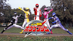 轟轟戦隊ボウケンジャー