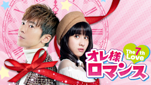オレ様ロマンス -The 7th Love-