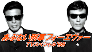 あぶない刑事フォーエヴァー TVスペシャル’98