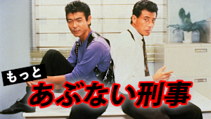 「あぶない刑事」シリーズ