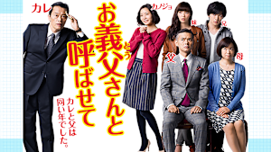 お義父さんと呼ばせて