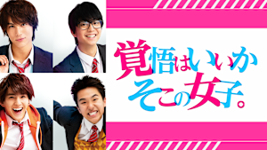 覚悟はいいかそこの女子。