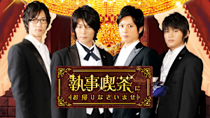 執事喫茶にお帰りなさいませ