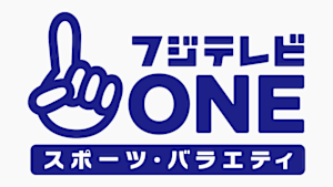 フジテレビONE スポーツ・バラエティ