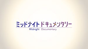 ミッドナイト　ドキュメンタリー