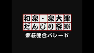 2009 郷荘連合パレード
