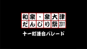 2011 十一町連合パレード