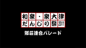 2011 郷荘連合パレード