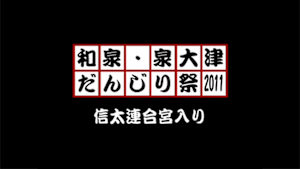 2011 信太連合宮入り