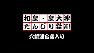 2011 穴師連合宮入り