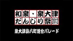 2012 泉大津浜八町連合パレード