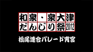2012 松尾連合パレード宵宮