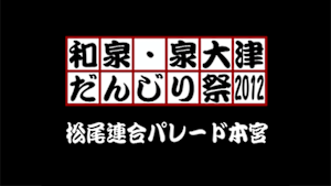 2012 松尾連合パレード本宮