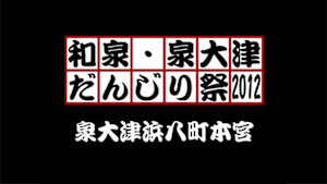 2012 泉大津浜八町本宮