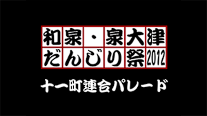 2012 十一町連合パレード