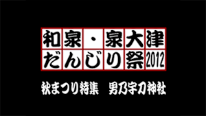 2012 秋まつり特集 男乃宇刀神社