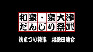 2012 秋まつり特集 北池田連合